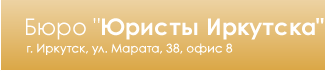 БЮРО ЮРИСТЫ ИРКУТСКА