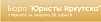 ООО "Бюро Юристы Иркутска"