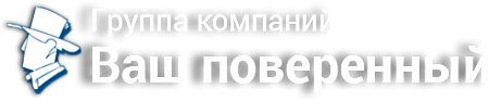 ЮРИДИЧЕСКИЙ ЦЕНТР ВАШ ПОВЕРЕННЫЙ