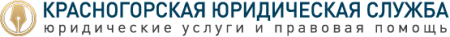 КРАСНОГОРСКАЯ ЮРИДИЧЕСКАЯ СЛУЖБА